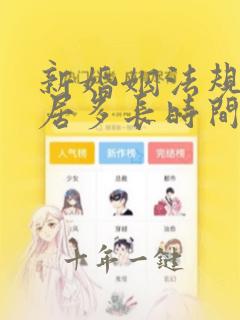 新婚姻法规定分居多长时间可以离婚