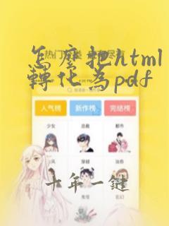 怎么把html转化为pdf