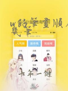 w的笔画顺序有几笔