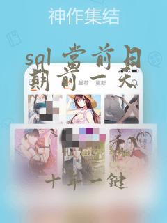 sql 当前日期前一天