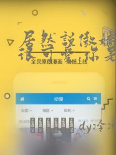 居然说傲娇的我很可爱,你是认真的吗?