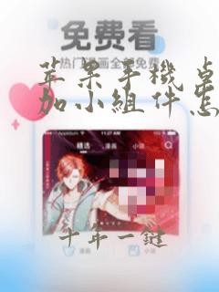 苹果手机桌面添加小组件怎么弄