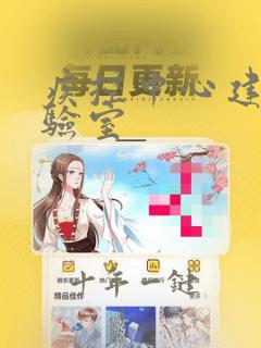 疾控中心建设实验室