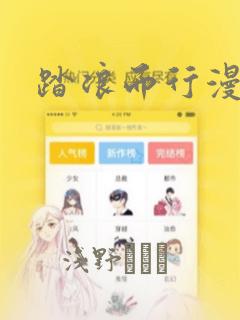 踏浪而行漫画
