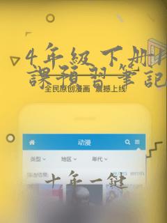 4年级下册17课预习笔记