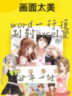 word一行复制到excel变多行