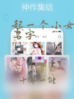 起一个小女孩的名字