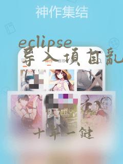 eclipse导入项目乱码