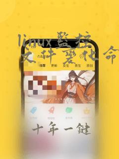 linux监控文件变化命令
