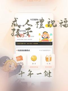 成人礼祝福词女孩子