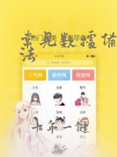 常见数据备份方法