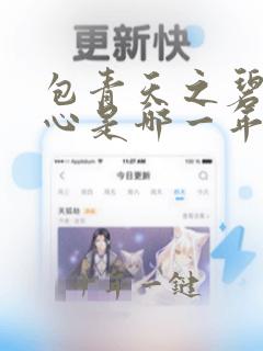 包青天之碧血丹心是哪一年拍的