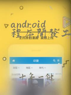 android程序开发工程师