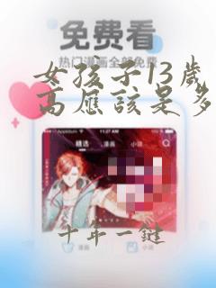 女孩子13岁身高应该是多少