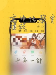 高中化学实验室建设