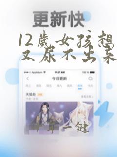 12岁女孩想尿又尿不出来是什么原因