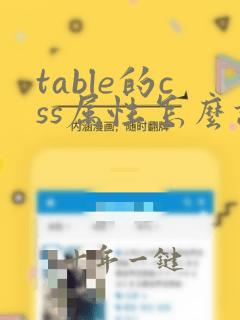 table的css属性怎么设置