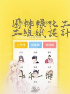 园林绿化工程施工组织设计方案