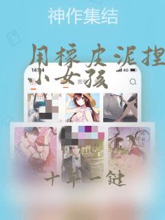 用橡皮泥捏可爱小女孩