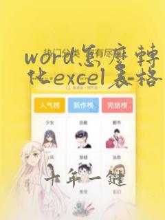 word怎么转化excel表格分格