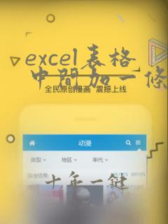 excel表格中间加一条竖线