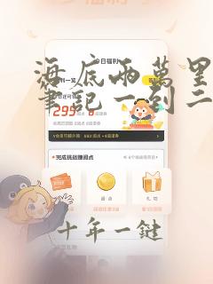 海底两万里读书笔记一到二章