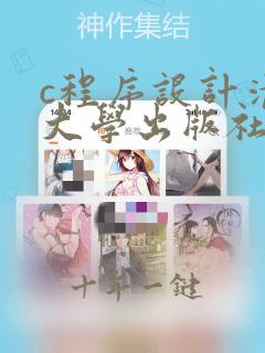 c程序设计清华大学出版社第五版