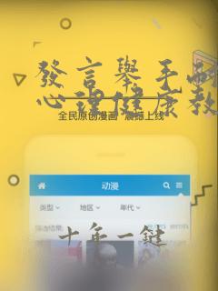 发言举手耐心等心理健康教学设计