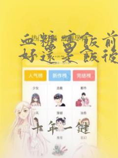血糖高饭前喝汤好还是饭后喝汤好