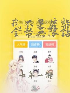 我不是废柴无限金币无限钻石版