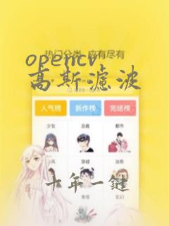 opencv 高斯滤波