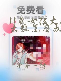 11岁女孩大腿太粗怎么办