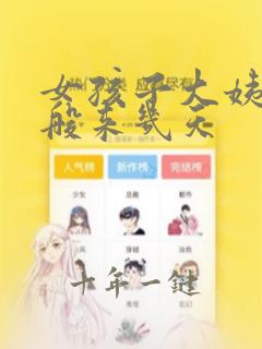 女孩子大姨妈一般来几天