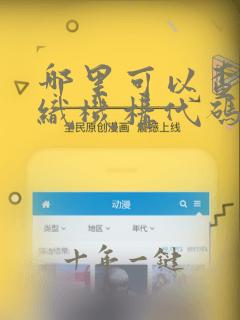 哪里可以查到组织机构代码