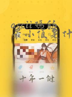 ascii码的最小值是什么