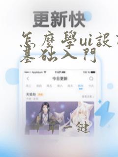怎么学ui设计基础入门