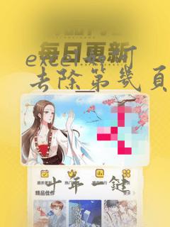 excel如何去除第几页水印