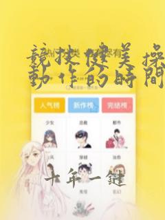 竞技健美操成套动作的时间