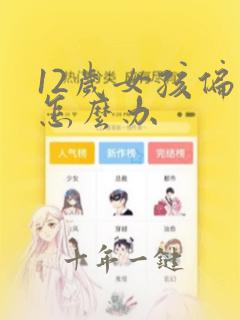 12岁女孩偏矮怎么办