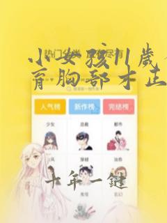 小女孩11岁发育胸部才正常