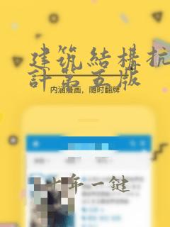 建筑结构抗震设计第五版
