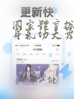 国家体育总局健身气功大舞教学视频