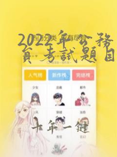 2022年公务员考试题目及答案解析
