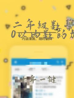 二年级数学100以内数的加减混合运算练习题