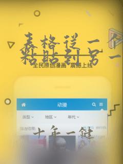 表格从一个文档粘贴到另一个 格式改变