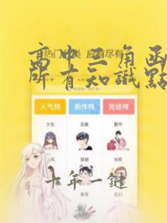 高中三角函数的所有知识点总结