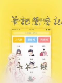 笔记怎么记