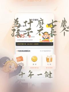 为什么七岁的女孩子不长个子