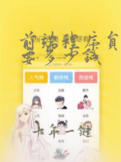 前端程序员培训要多少钱