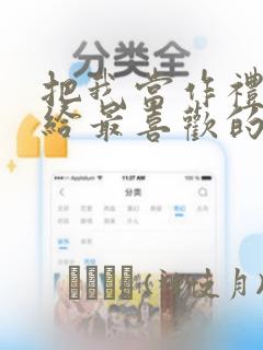 仙子的修行 第一版主link